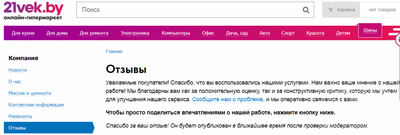 Жалоба-отзыв: 21vek.by интернет магазин - Публикация заведомо фальшивых (только положительных) отзывов о товарах